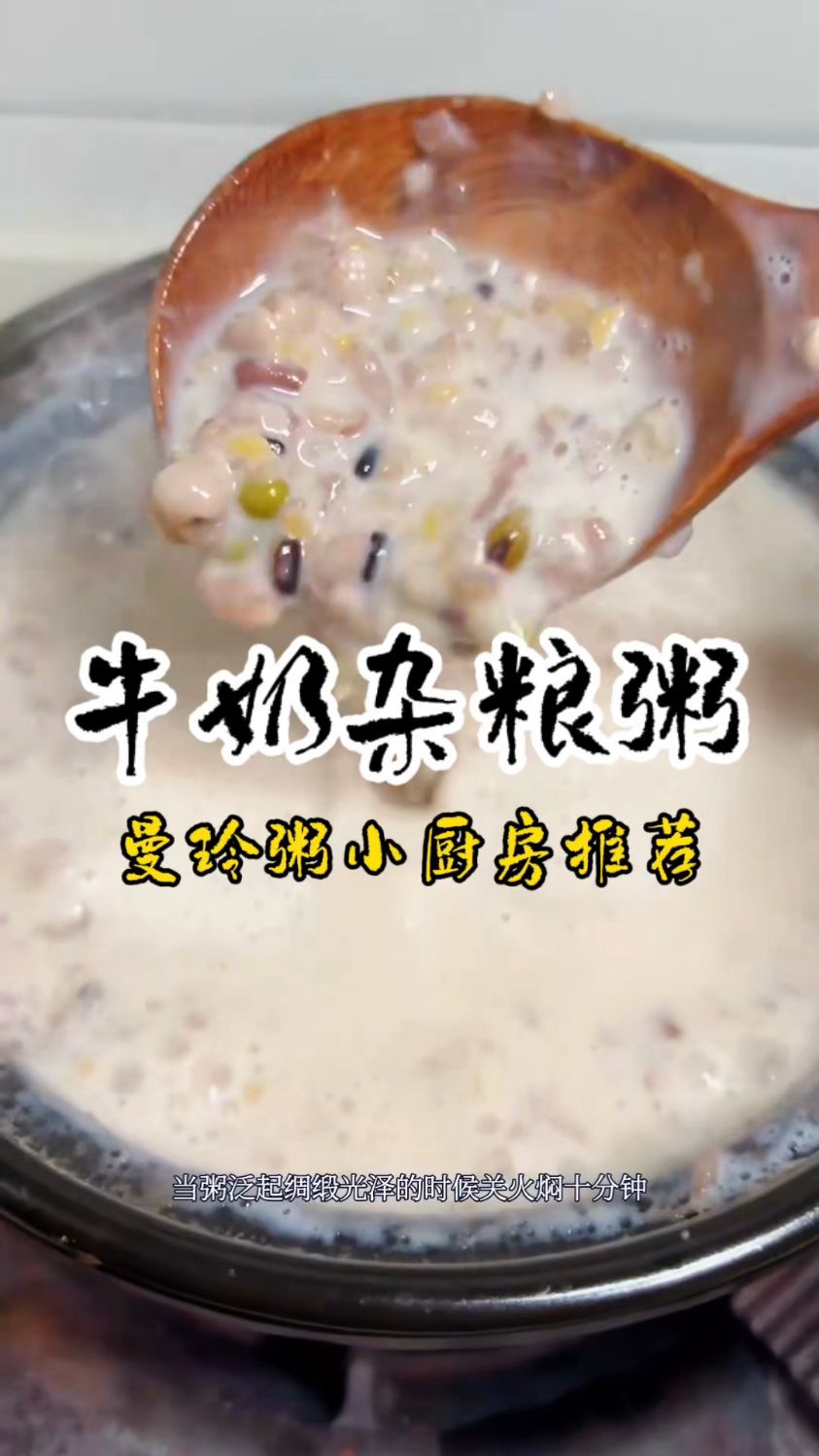 养胃早餐——牛奶粥#曼玲粥
