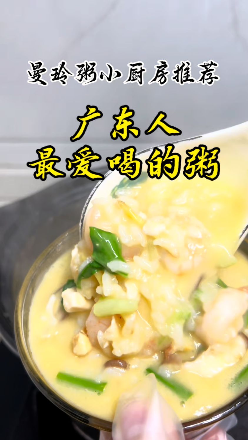 广东人最爱喝什么粥#曼玲粥
