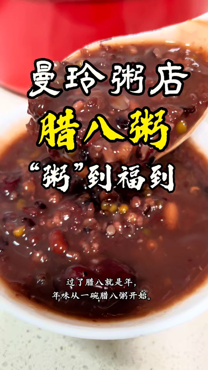 过了腊八就是年，曼玲粥店腊八粥：10种甄选谷物！#曼玲粥