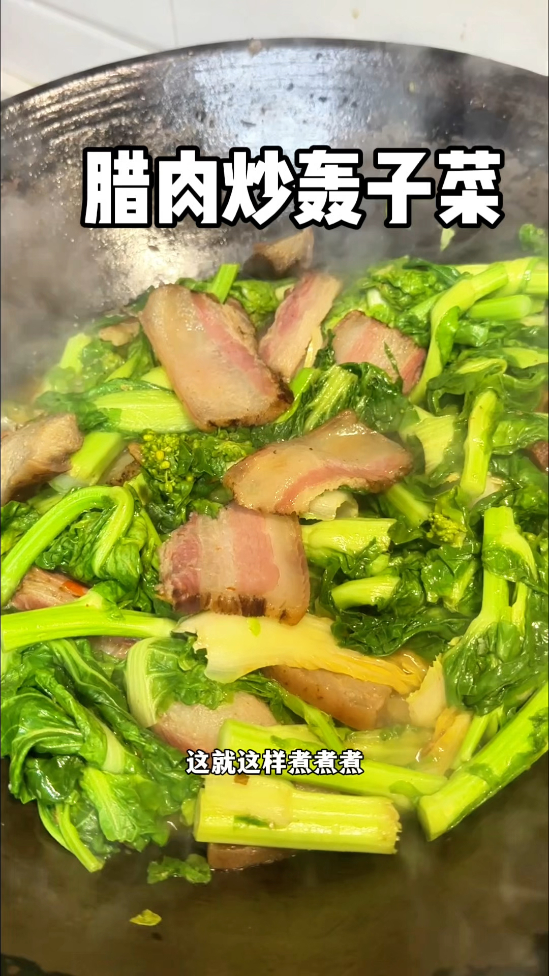 白菜轰子炒腊肉好吃