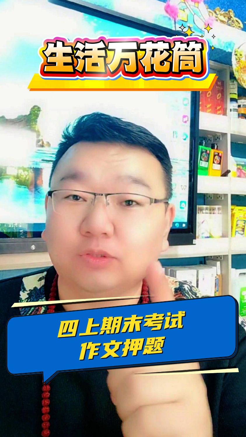 四上期末考试作文押题