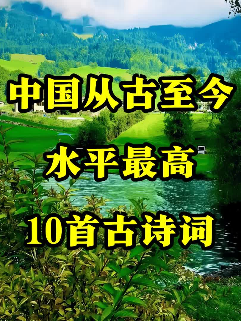中国从古至今,水平最高的10首古诗词是哪些呢?