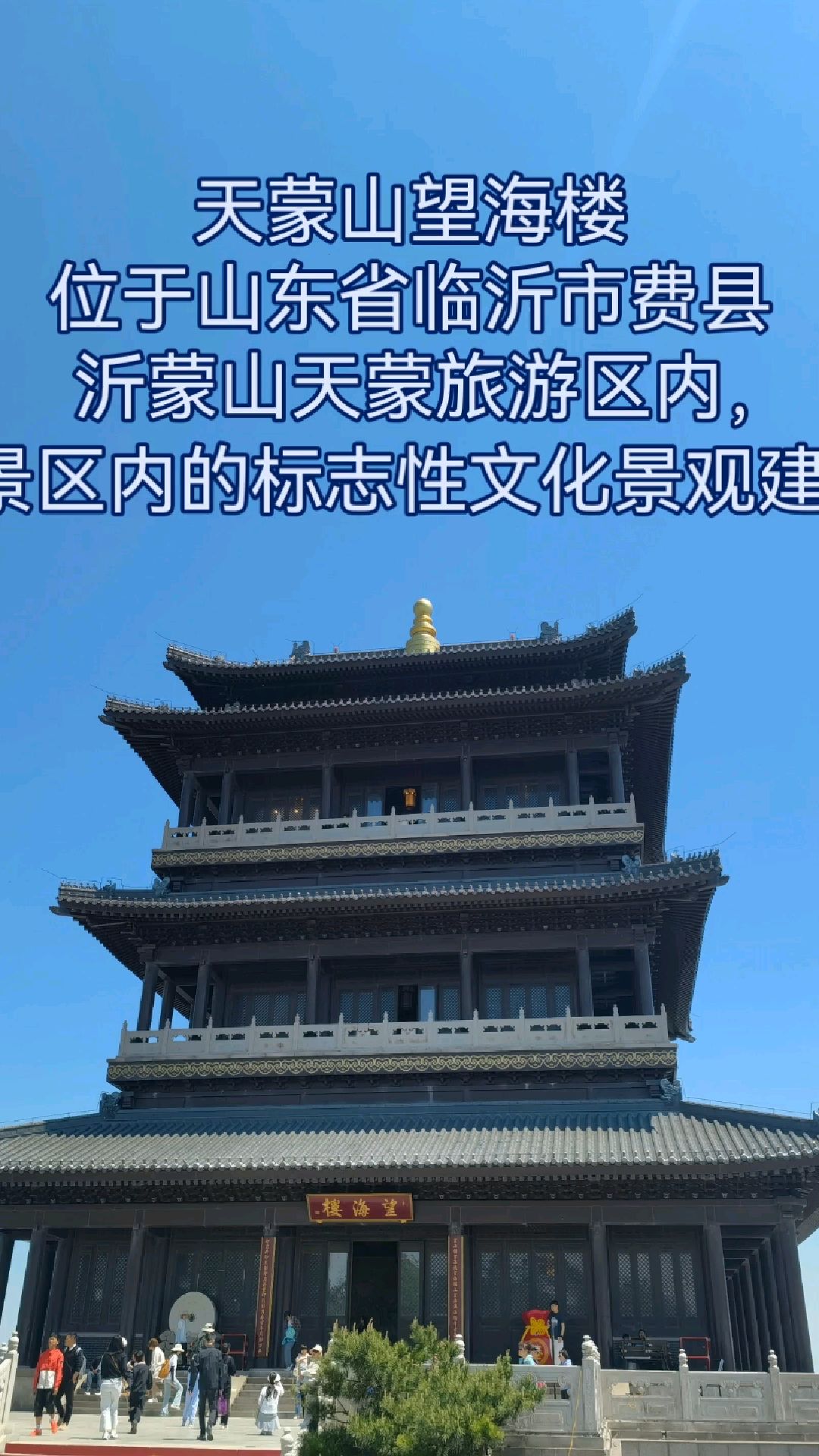 沂蒙山天蒙景区-望海楼(历代名家书画值得一看)。