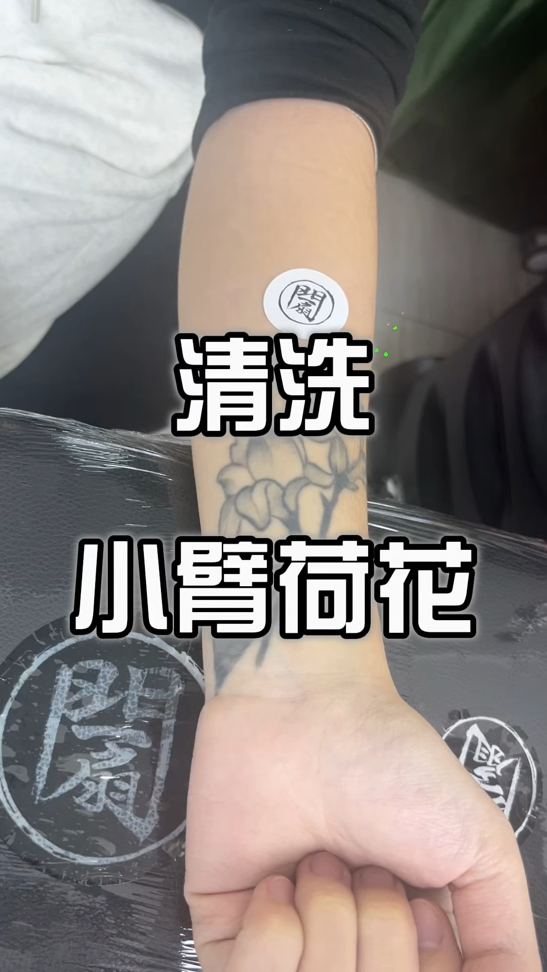 清洗小臂荷花纹身