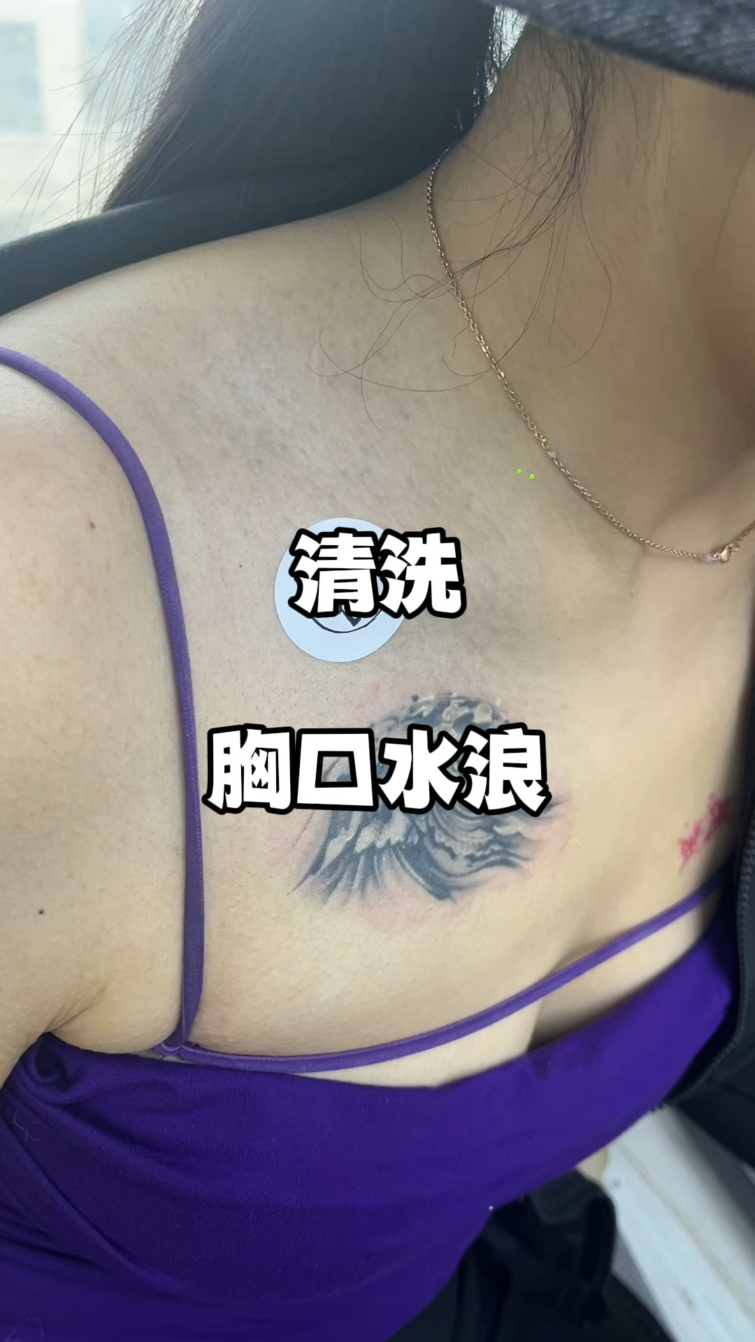 清洗胸口水浪纹身