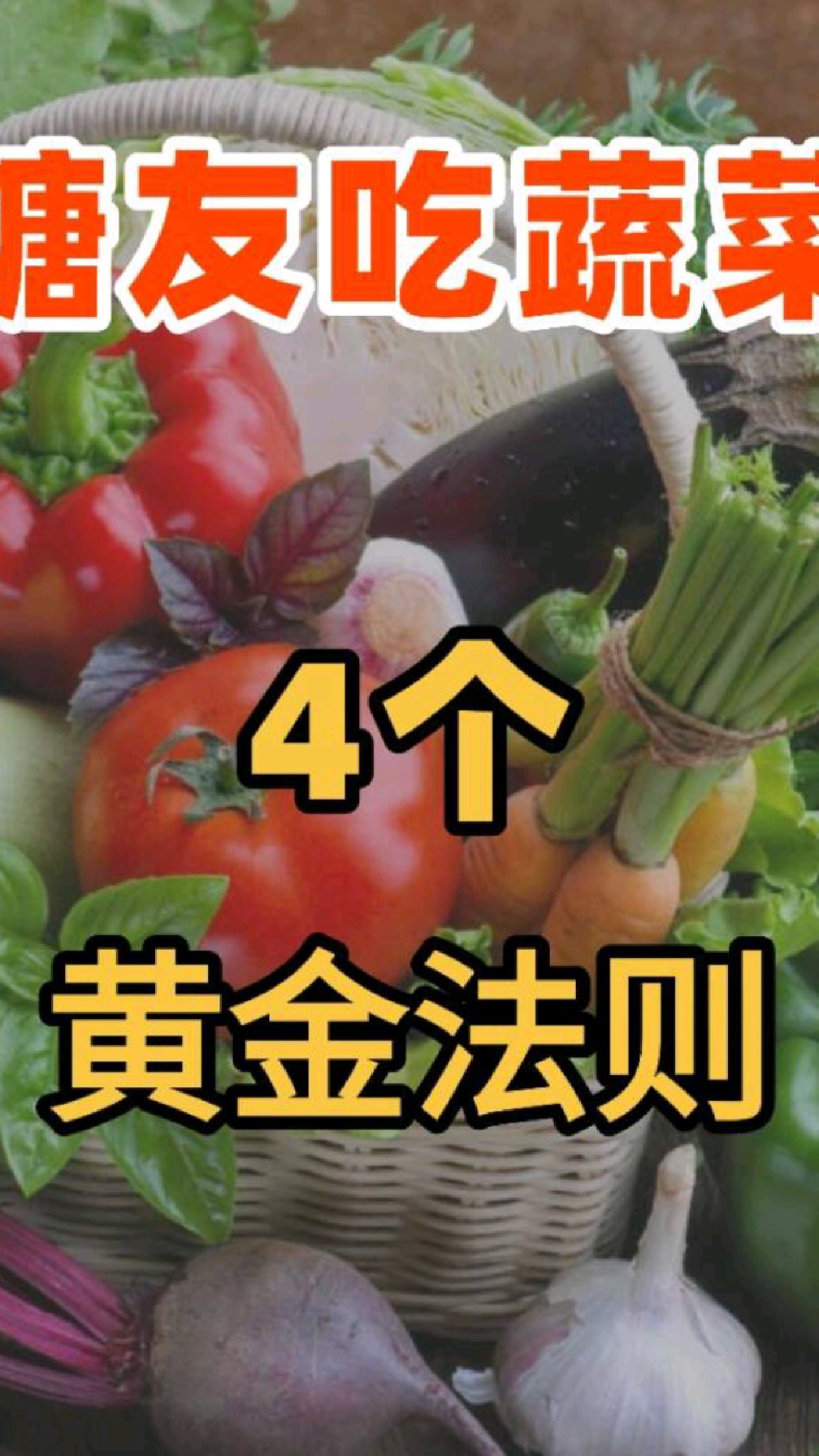 血糖总是坐过山车？可能你蔬菜吃错了！