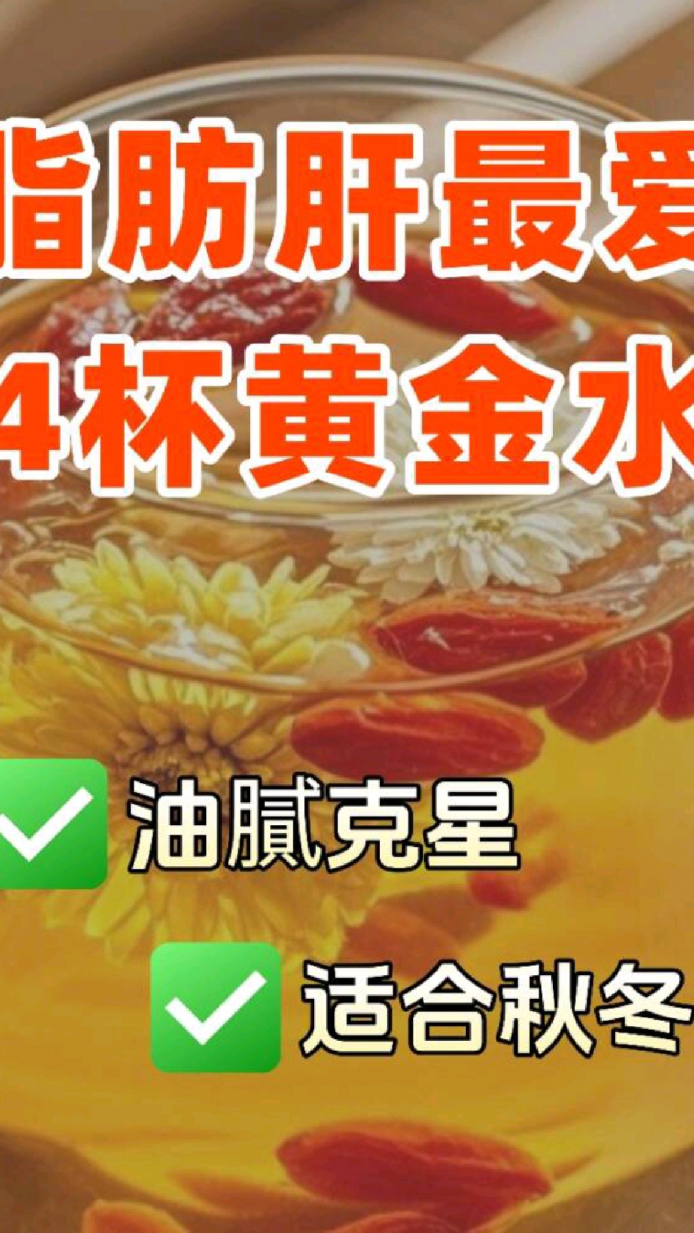 脂肪肝最爱的4杯黄金水!入冬后每天喝一杯,肝脏悄悄变轻松