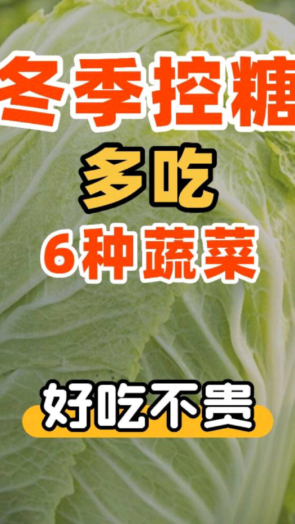 冬季控糖多吃六种蔬菜，好吃不贵