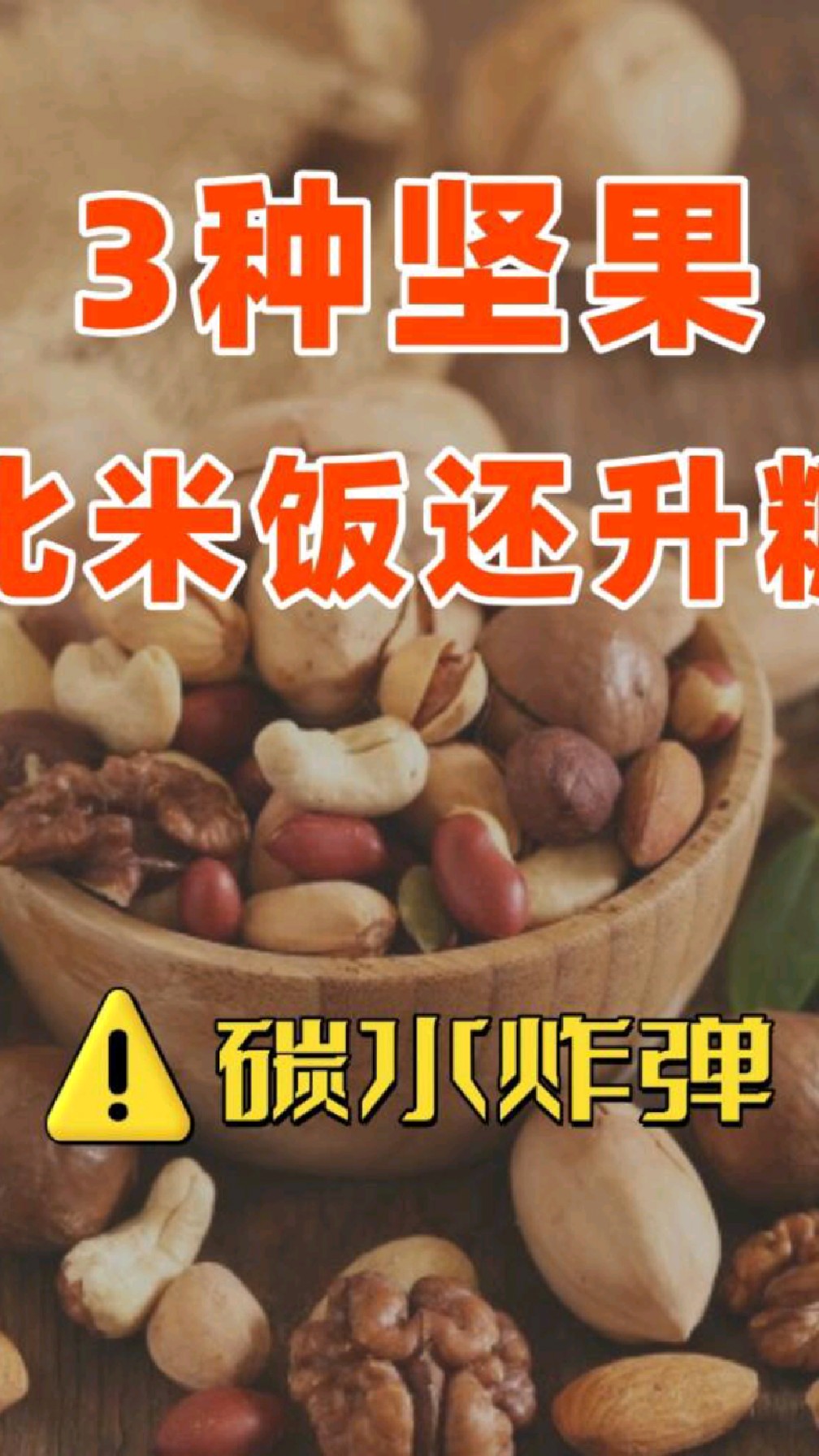 3 种坚果比米饭还升糖，选对种类、控好量是关键