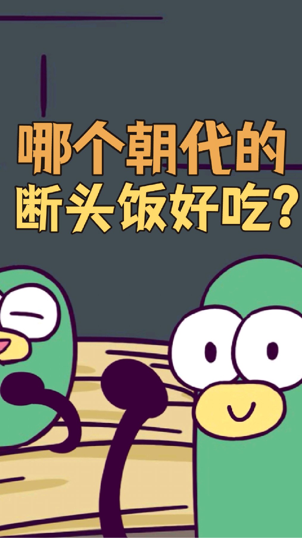 哪个朝代的断头饭最好吃?