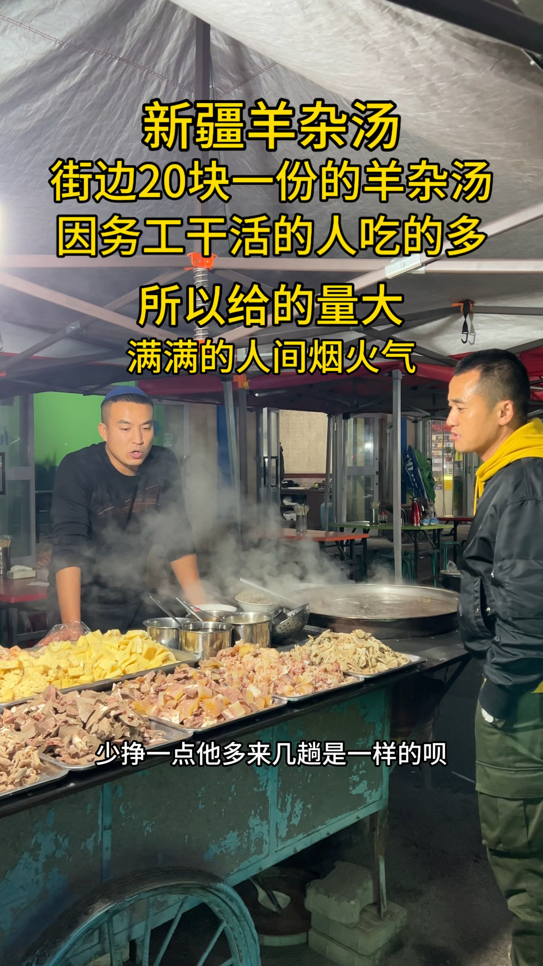 街边20块一份的羊杂汤,因务工干活的人吃的较多,所以给的量大!