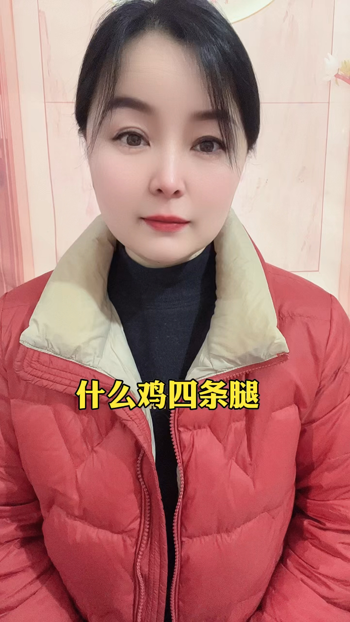 请问什么鸡有四条腿?
