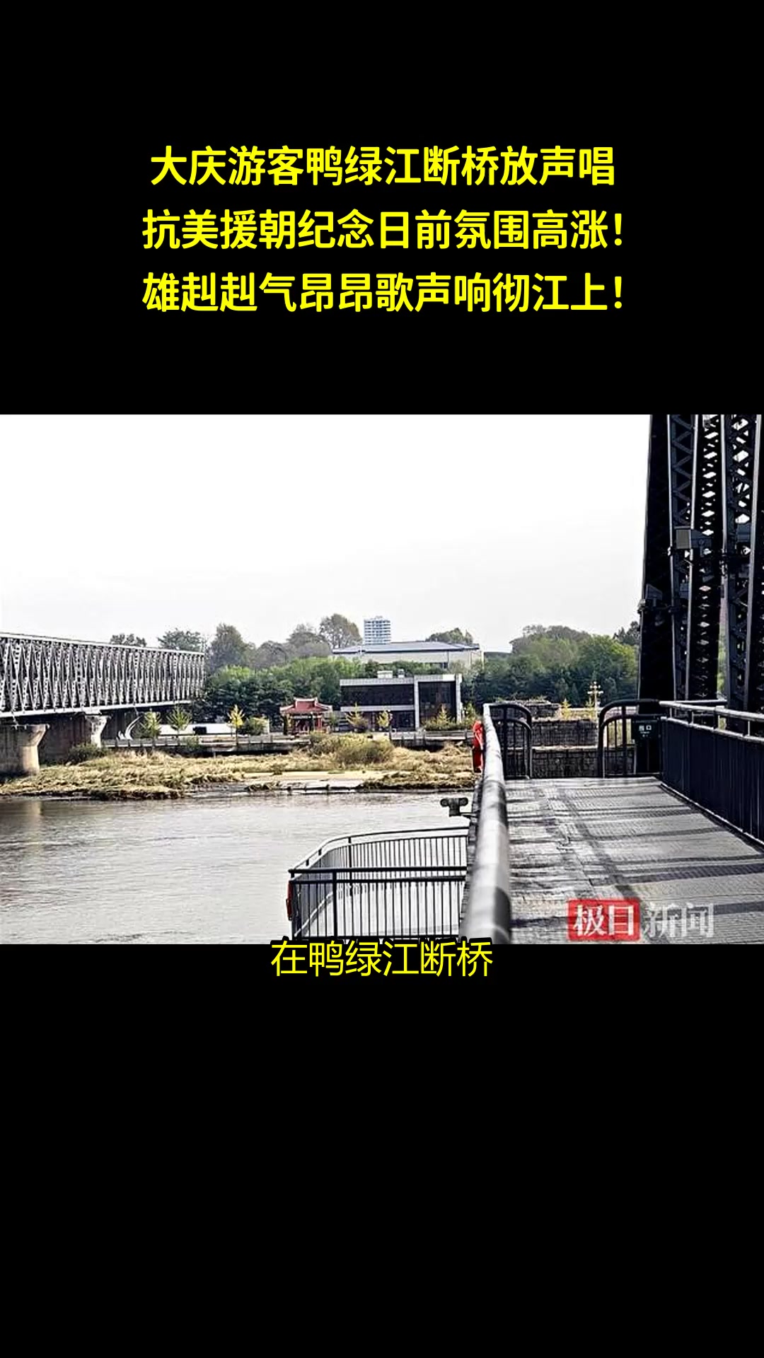 大庆游客鸭绿江断桥放声唱,抗美援朝纪念日前氛围高涨!雄赳赳气昂昂歌声响彻江上!