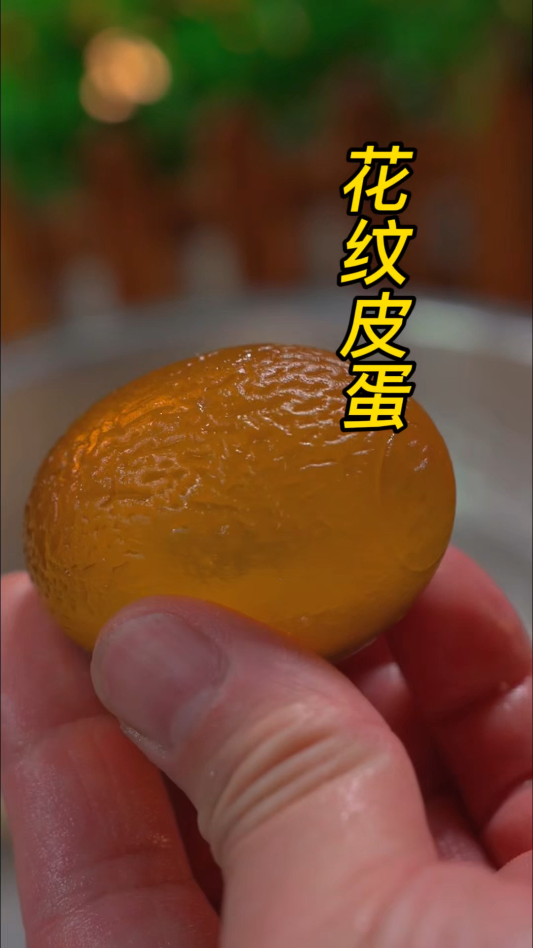 花纹皮蛋的做法!