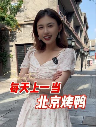 来北京吃烤鸭,您可别去错地儿!