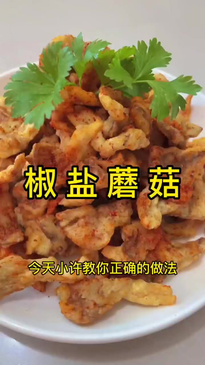 椒盐蘑菇这样做,外酥里嫩,特别美味好吃!