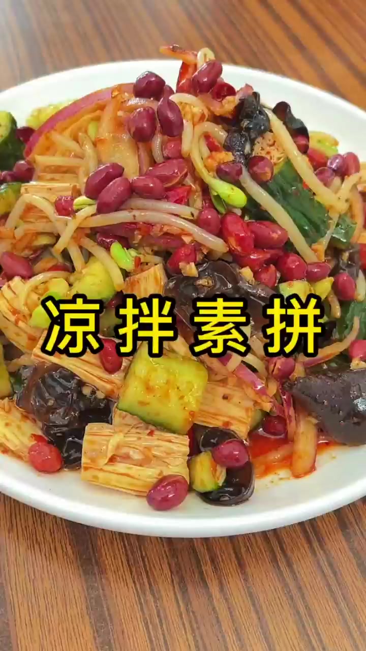 凉拌素拼这样做酸辣爽口,学会再也不用去外边买了!