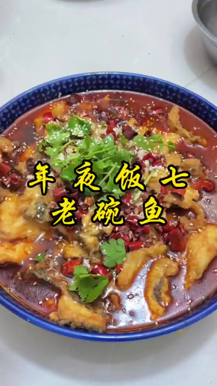 年夜饭第七道菜，老碗鱼，鱼肉筋道，麻辣鲜香！！