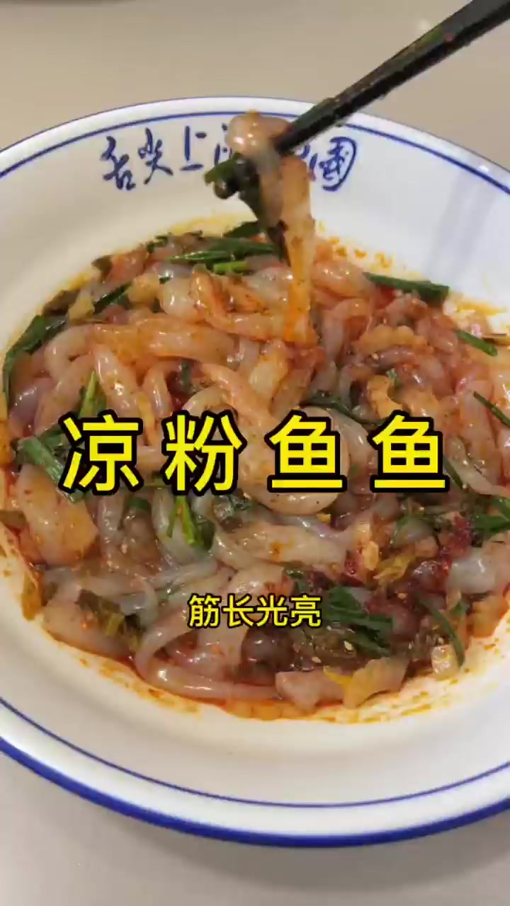凉粉鱼鱼这样做,筋长光亮,酸辣爽口,美的很!!