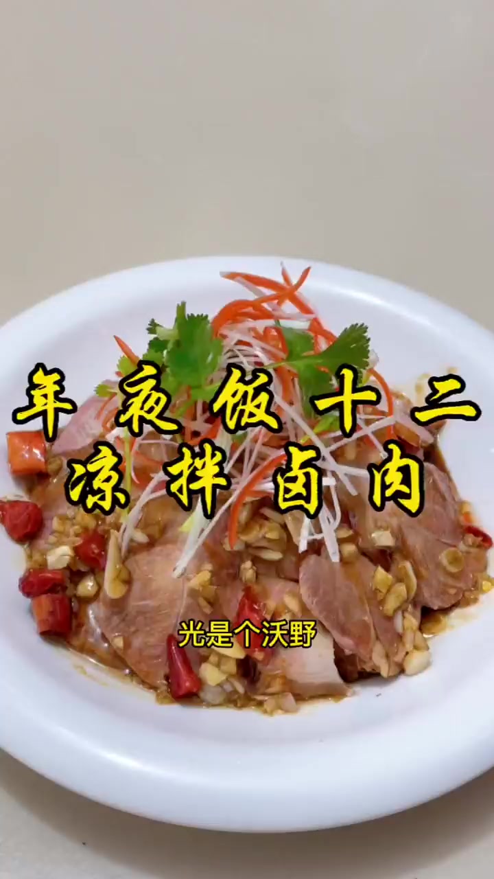 年夜饭第十二道菜,凉拌卤肉,下九下饭光是个沃野!!