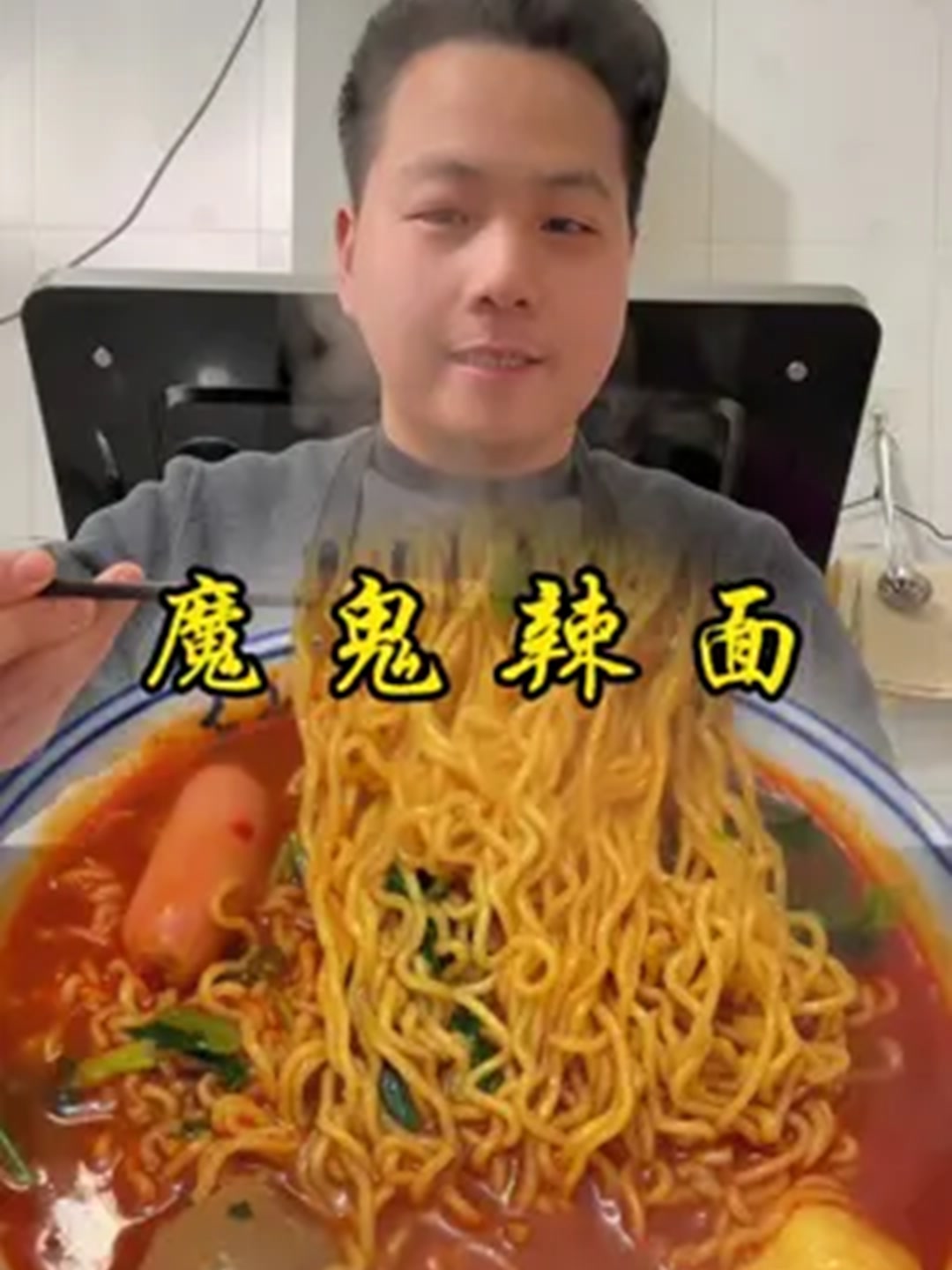 思圆魔鬼辣面，特香特辣，特过瘾！