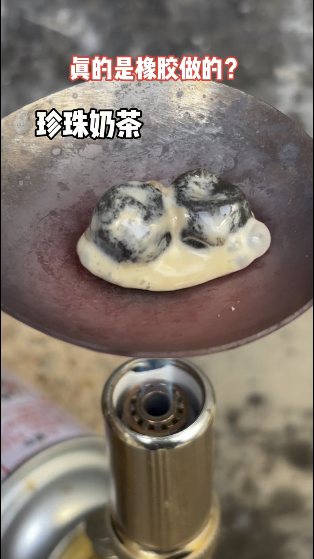 珍珠奶茶里面的珍珠，真的是橡胶做的吗？#奶茶测评 #测试