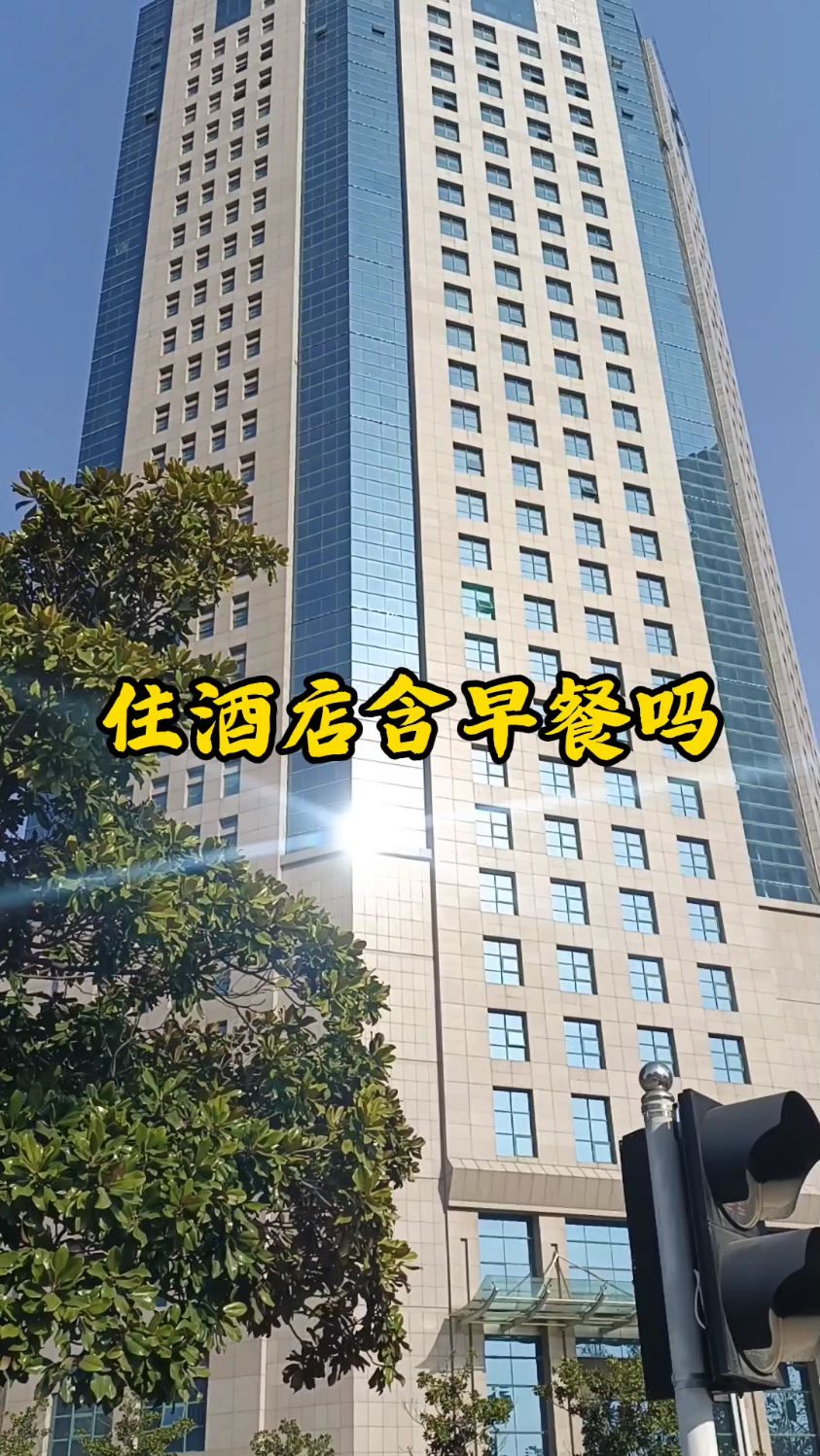 住酒店含早餐吗?