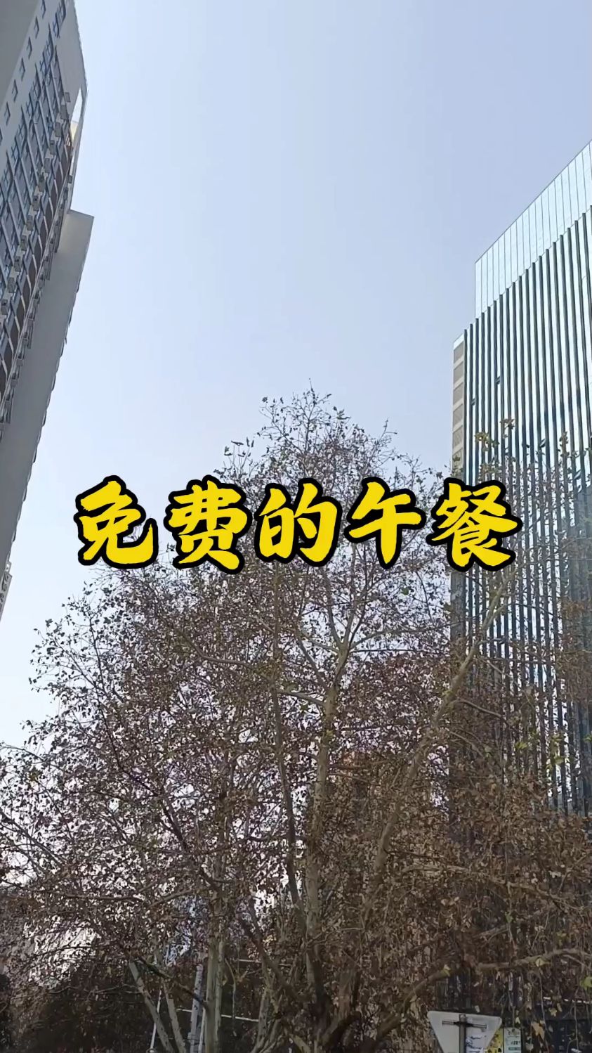 这个世界有免费午餐