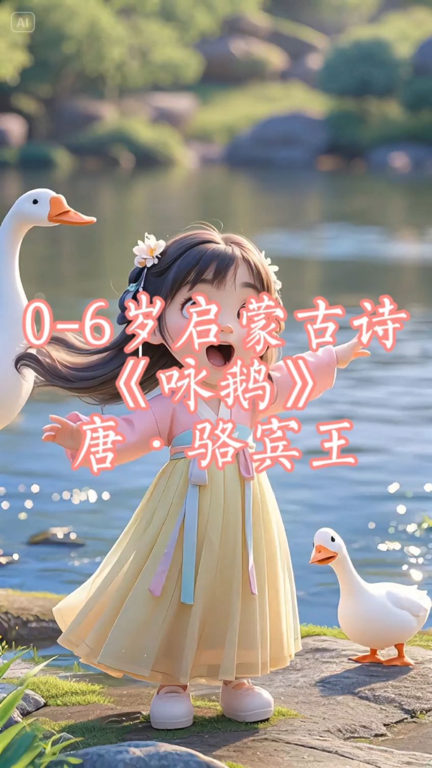 0-6岁启蒙古诗 《咏鹅》【唐】骆宾王