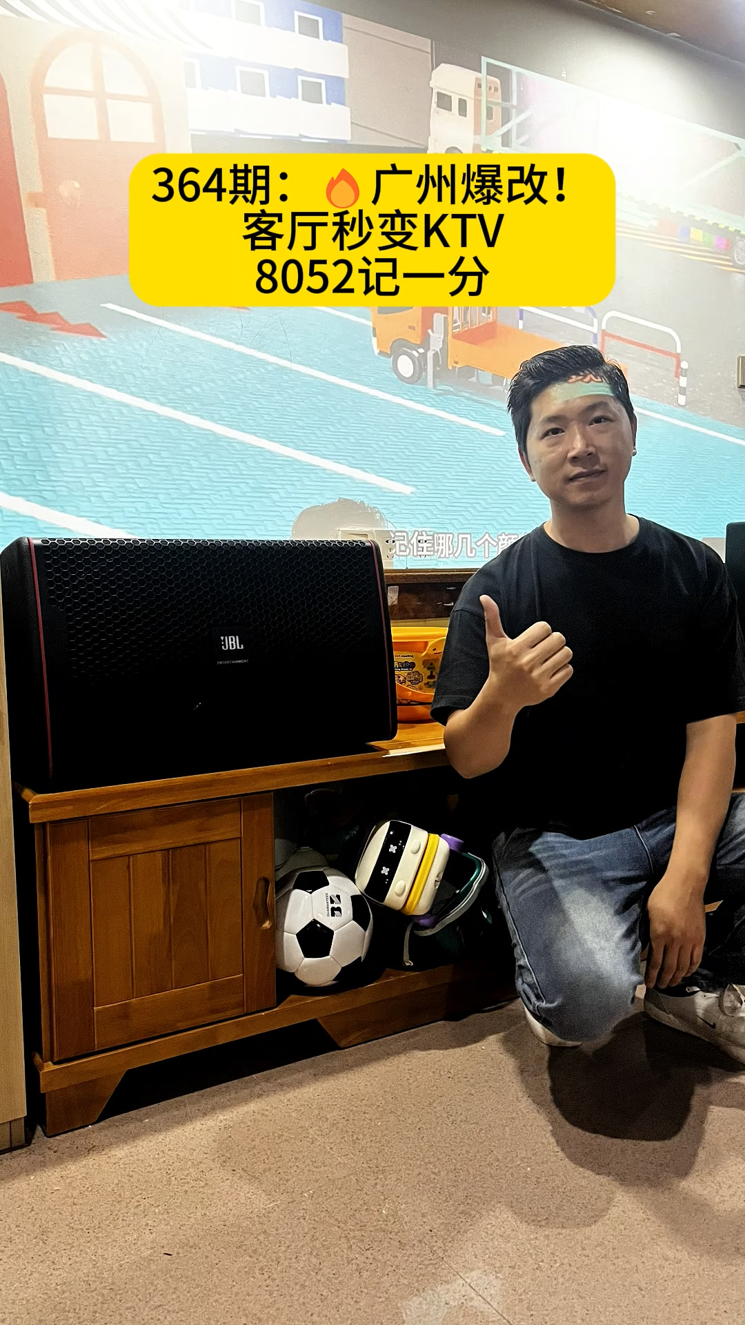 364期:广州爆改!客厅秒变KTV 8052记一分
