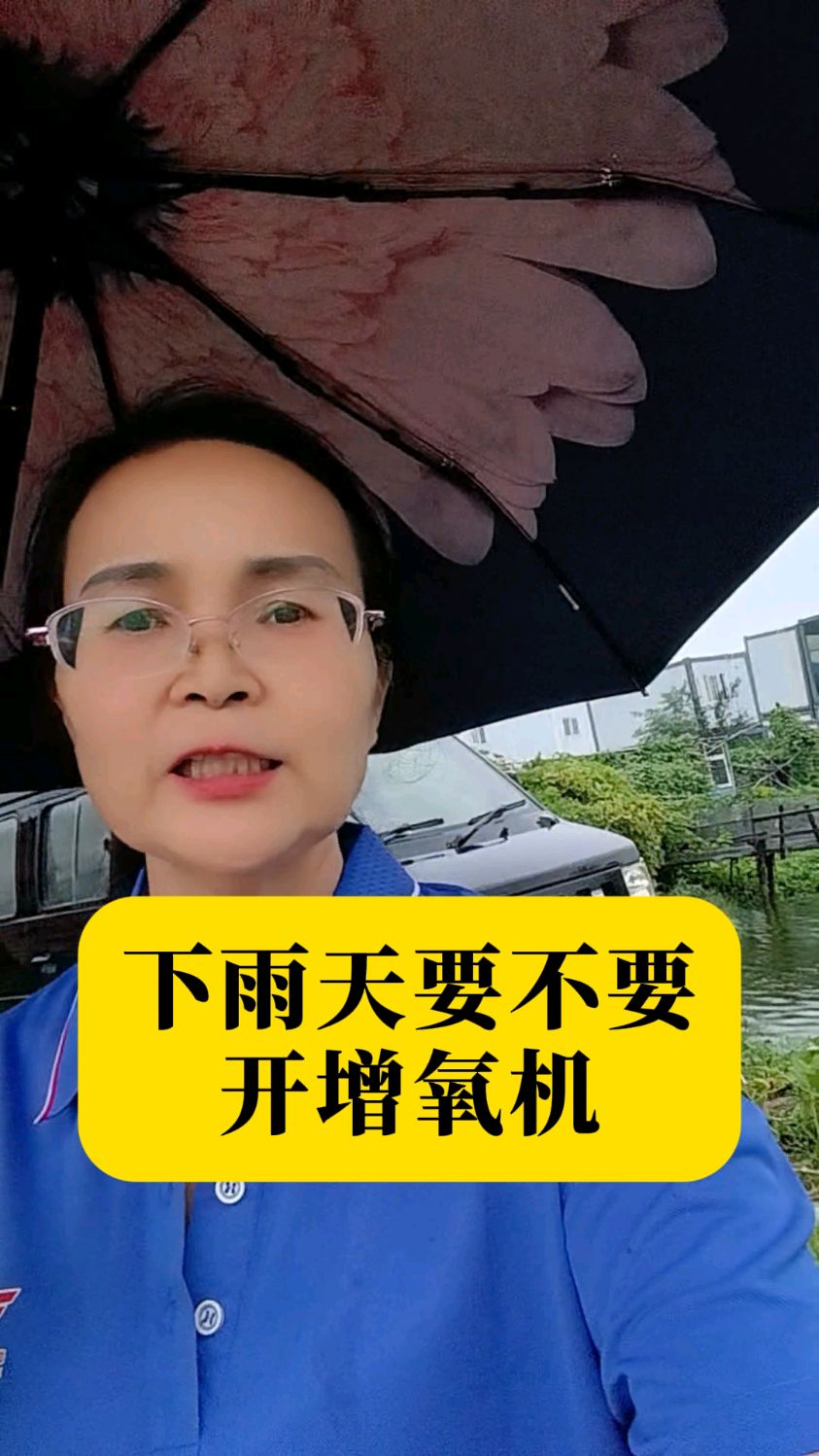 下雨天鱼塘要不要开增氧机