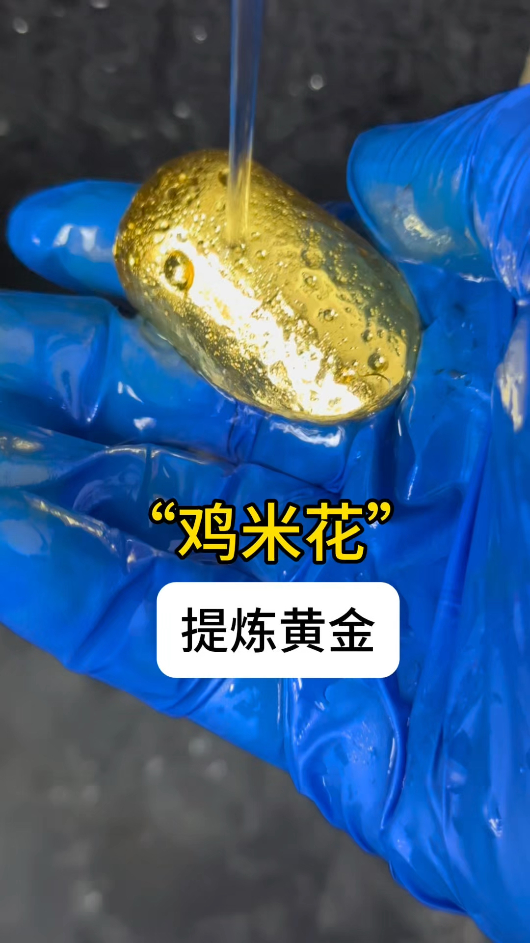 太解压了，从“鸡米花”中将黄金提炼出来的全过程