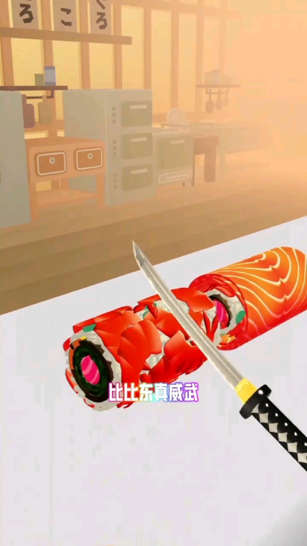 唐三哥哥做寿司喽!