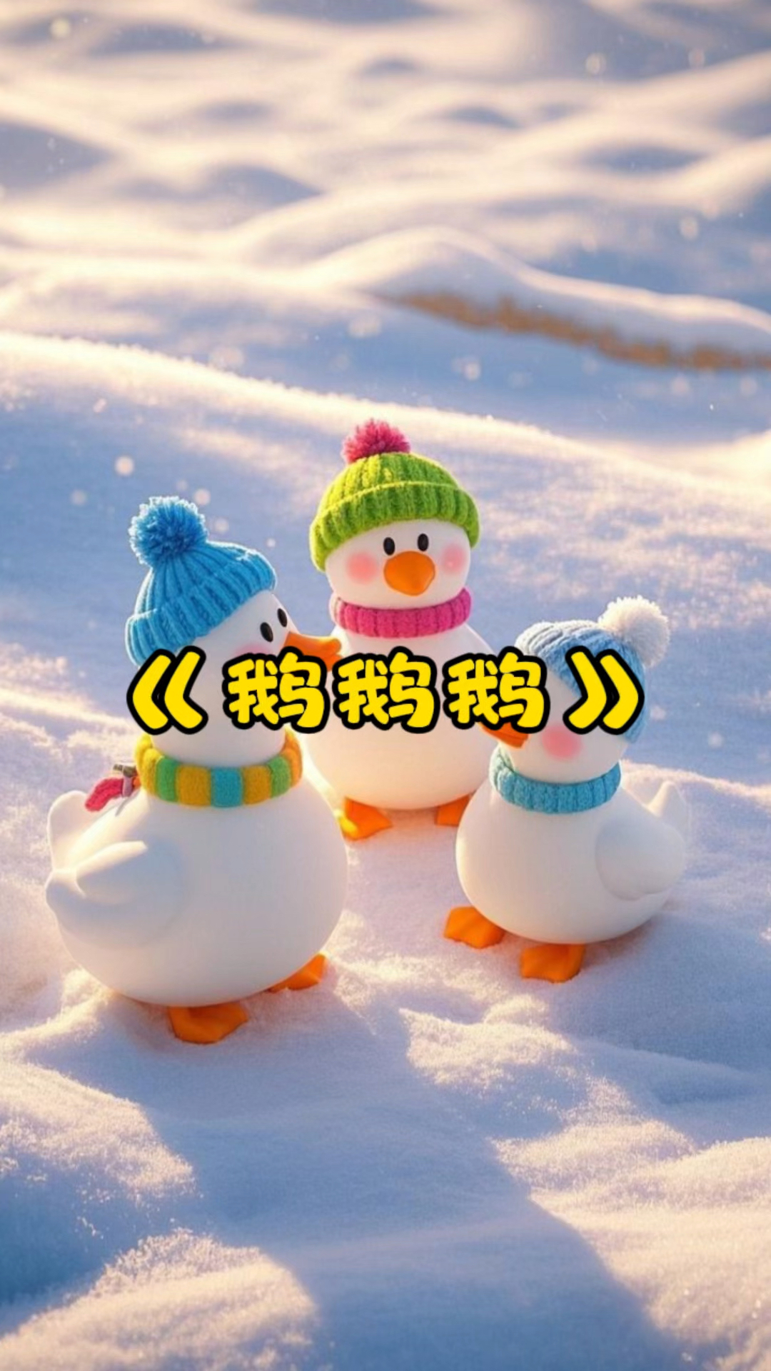 0-9岁早教启蒙儿歌《鹅鹅鹅》