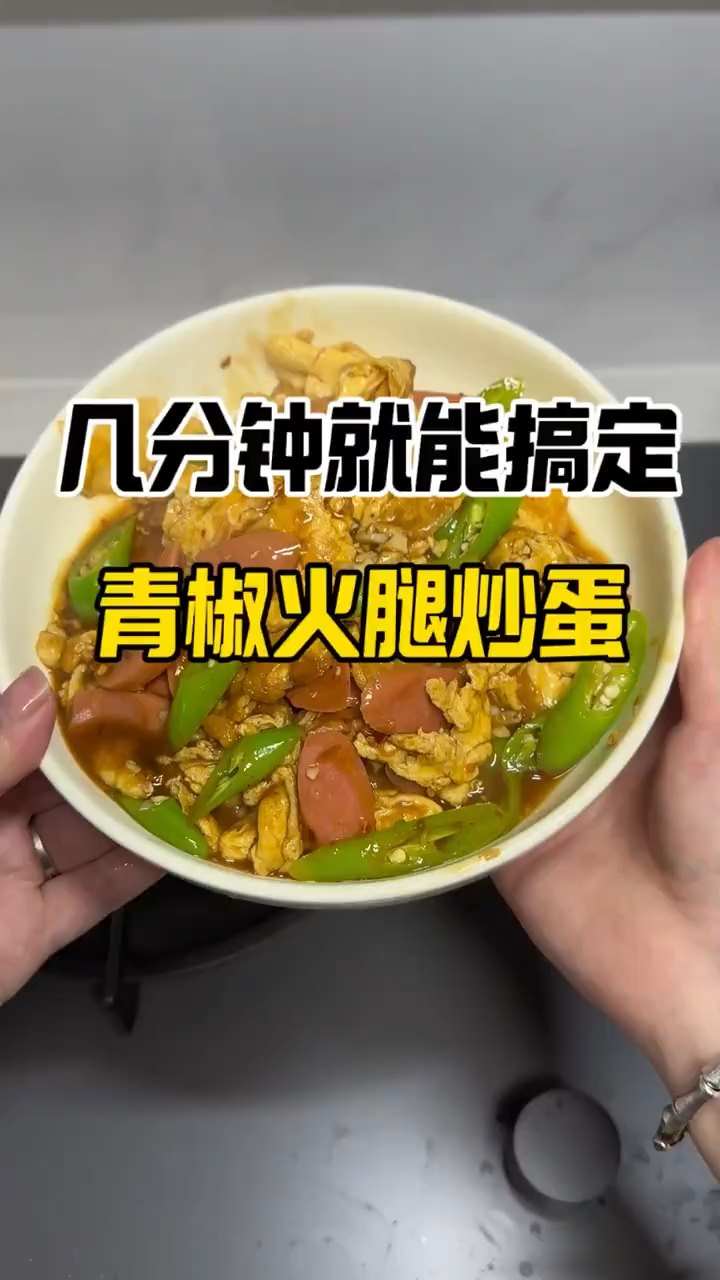 分分钟就能做好的青椒火腿炒蛋#记录真实生活 #vlog日常