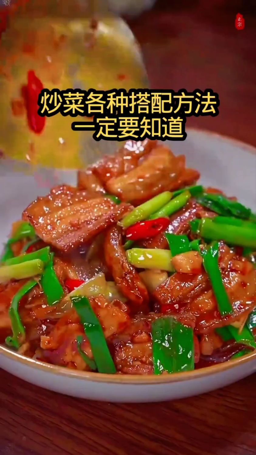 炒菜各种搭配方法,一定要知道!