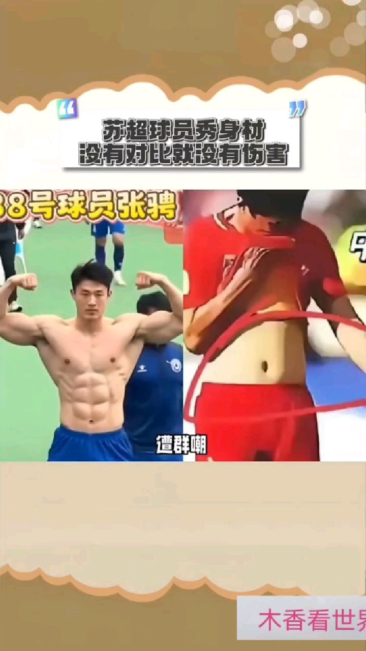 一身腱子肉!苏超球员张骋秀肌肉火了,这让海参队员情何以堪