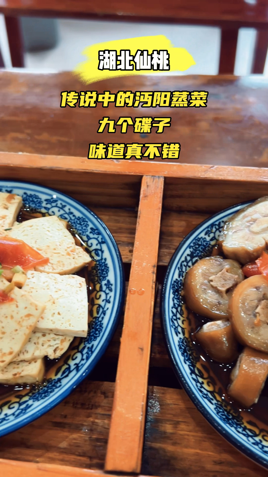 湖北仙桃:吃到正宗的沔阳蒸菜,还有传说中的九个碟子,味道绝了