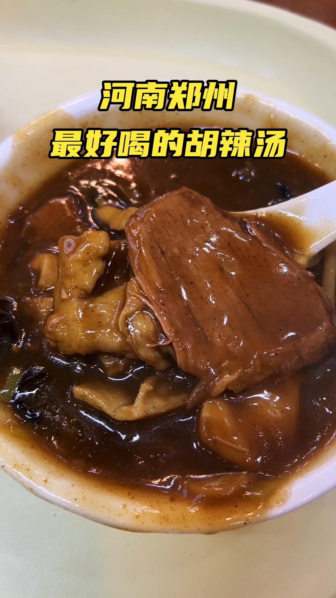 河南郑州:据说是郑州最好喝的胡辣汤,里面真的有大块的牛肉