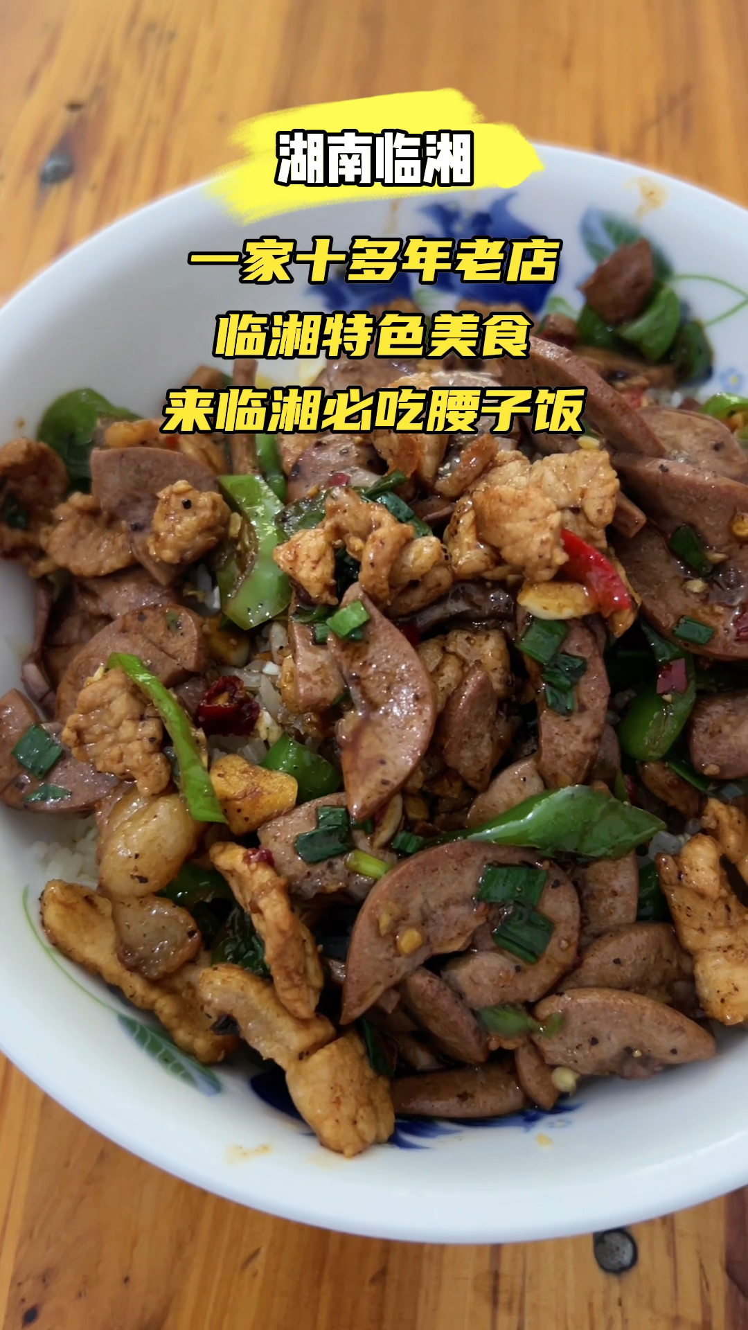 湖南临湘:到临湘一定要吃的腰子饭,不吃等于没来