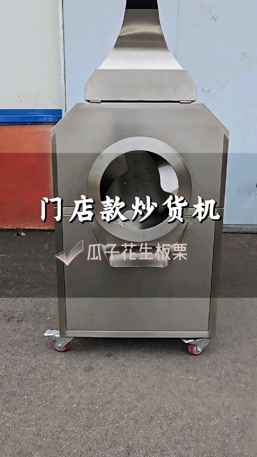 炒瓜子花生板栗机