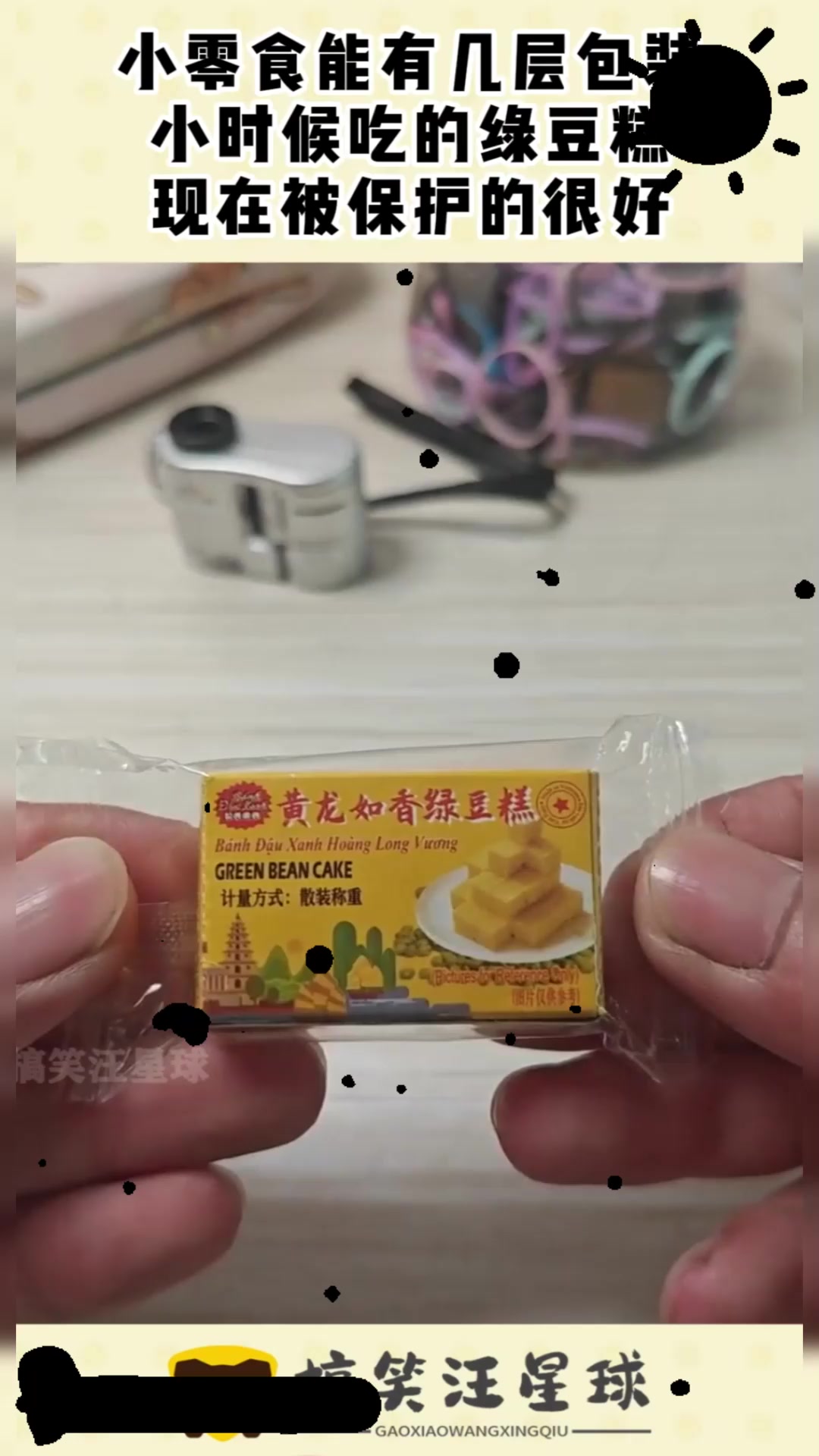 小零食能有几层包装，小时候吃的绿豆糕，现在被保护的很好！
