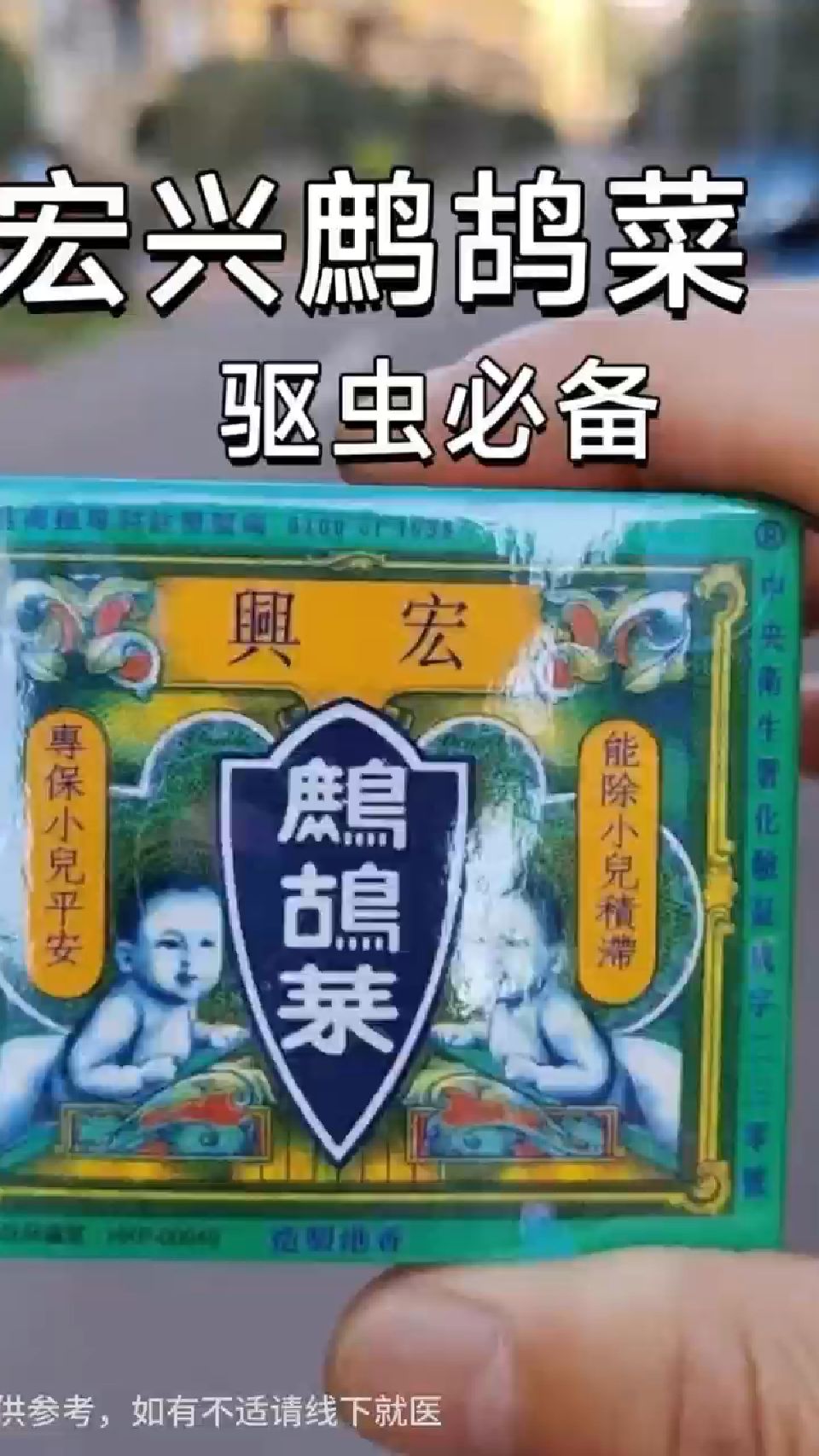 香港宏兴鹧鸪菜,小儿健脾开胃,驱虫好帮手