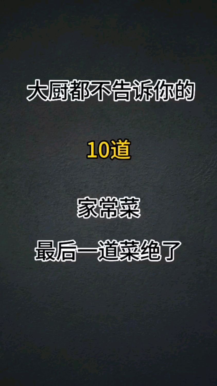 一周的菜谱安排好了，关注我，每天一道家常菜，好吃到停不下来！