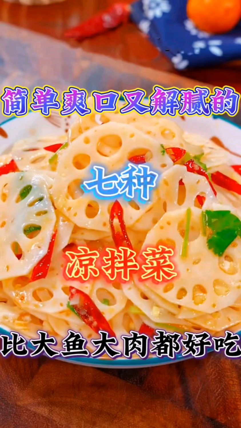 解腻又爽口的凉拌菜教程来喽，学会了比大鱼大肉都好吃，快来试试