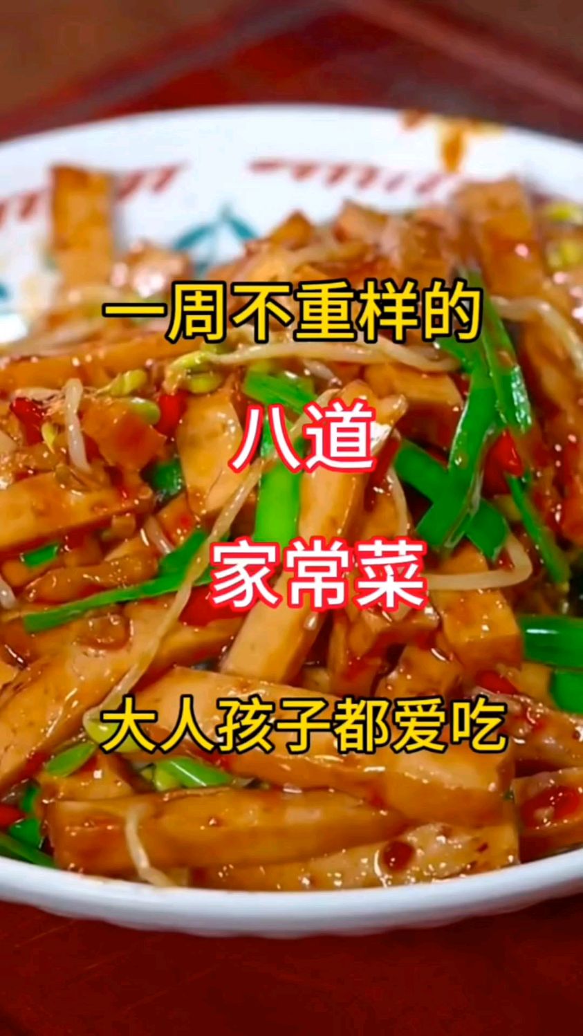 一周不重样的家常菜菜谱为你准备好了，照着做就行！大人小孩喜欢