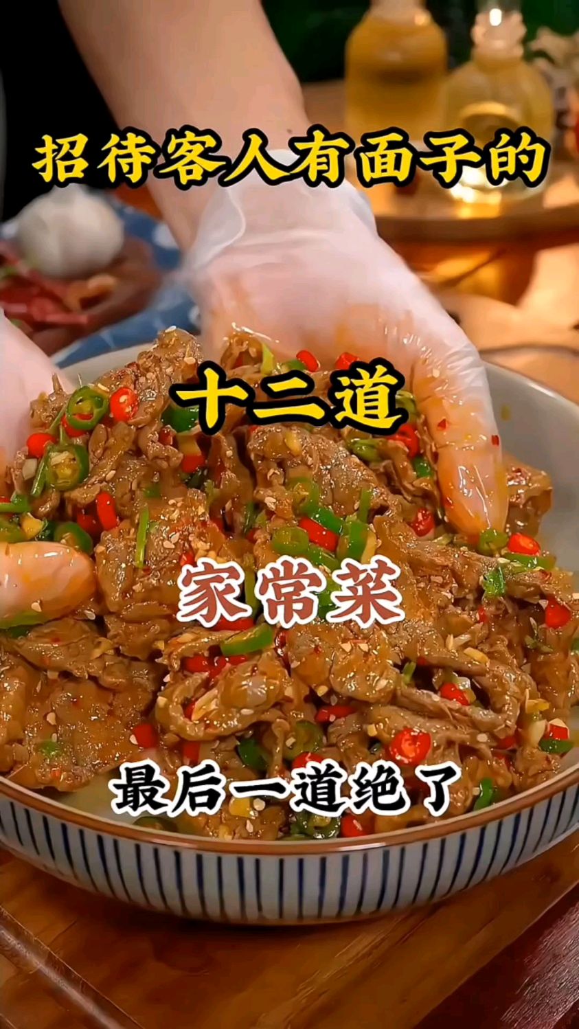 招待客人有面子的十二道家常菜,最后一道绝了!
