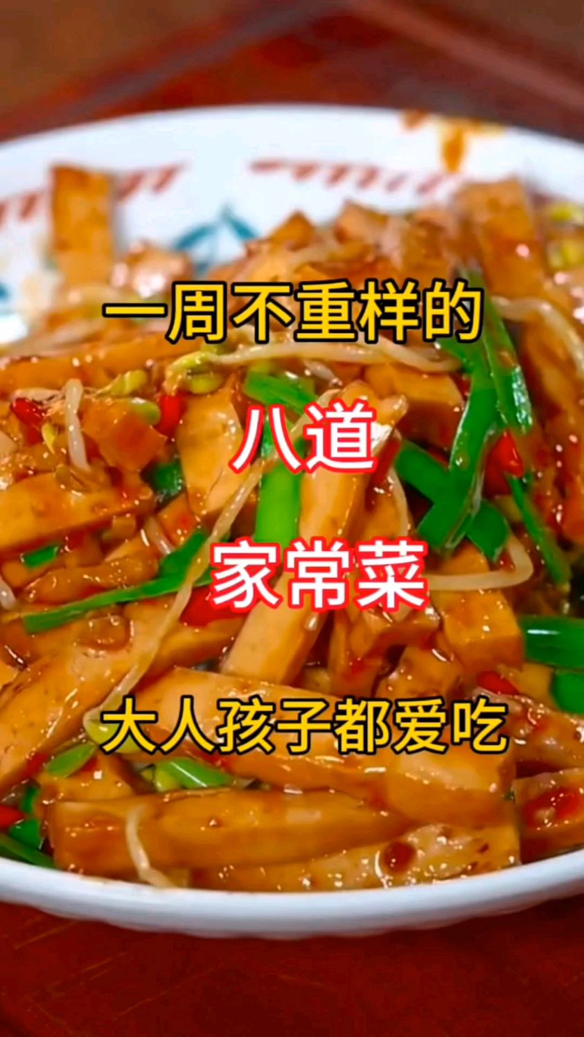 一周不重样的八道家常菜，大人小孩都爱吃