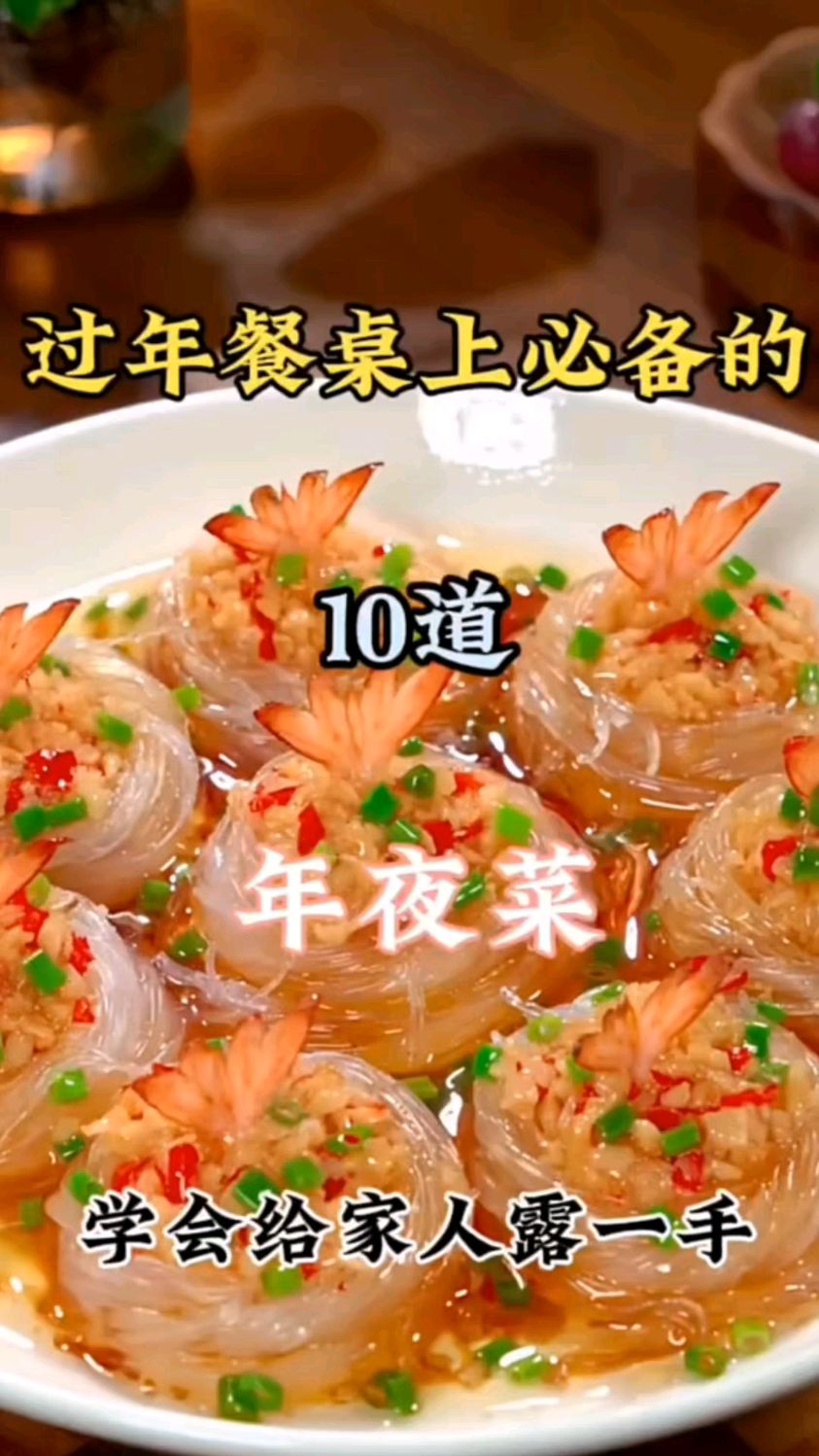 快过年了年夜饭的餐桌上怎么能少了这几道菜，学会了给家人露一手