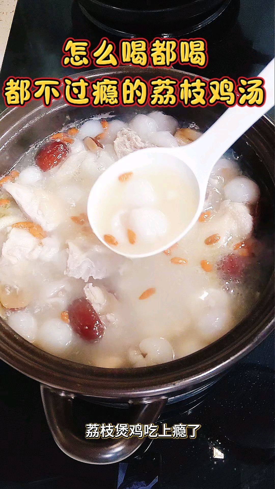 怎么吃都不过瘾的荔枝鸡汤,赶紧安排上!